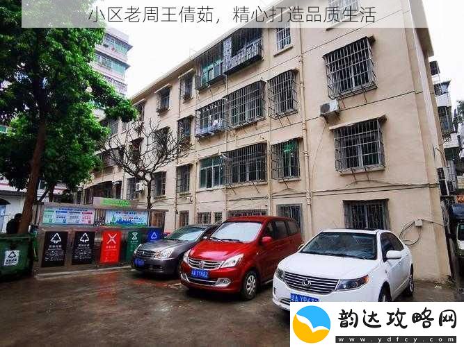 小区老周王倩茹-精心打造品质生活