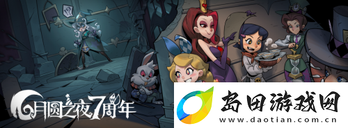 双模式更新-共庆7周年!月圆之夜S5赛季9月20日开启