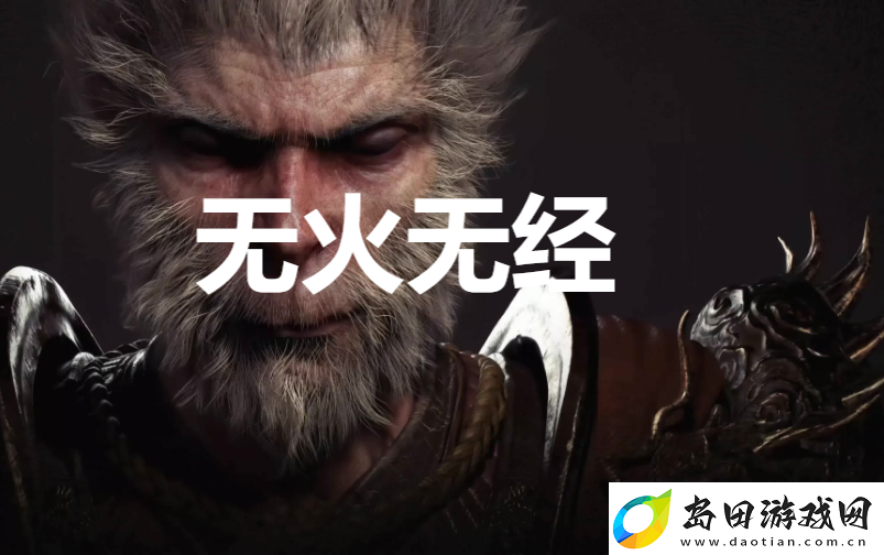 黑神话:悟空无火无经奖杯怎么解锁