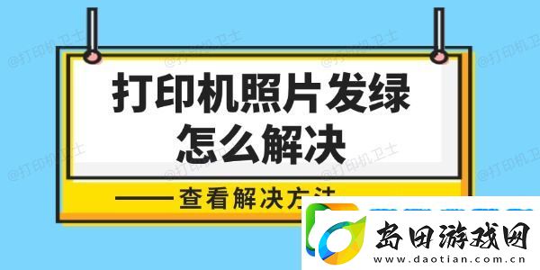 打印机照片发绿怎么解决-轻松几步-还原色彩真实