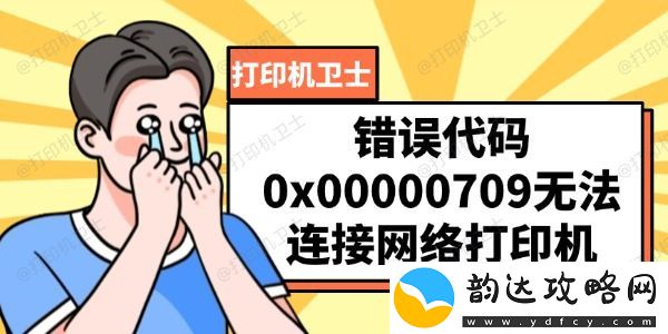 错误代码0x00000709-无法连接网络打印机的解决方法