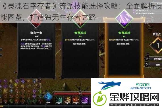 灵魂石幸存者流派技能选择攻略:全面解析技能图鉴-打造独无生存者之路