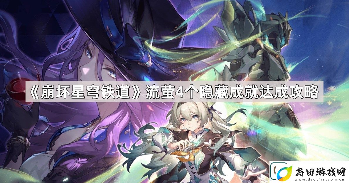 崩坏星穹铁道流萤4个隐藏成就怎么达成-流萤4个隐藏成就达成攻略