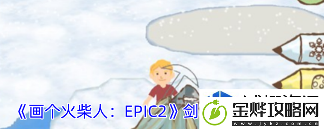 了解装备属性搭配:画个火柴人2剑画铅笔在哪里