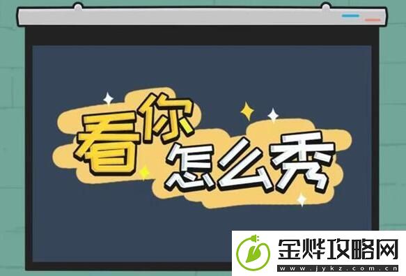 看你怎么秀坑娃的爹攻略