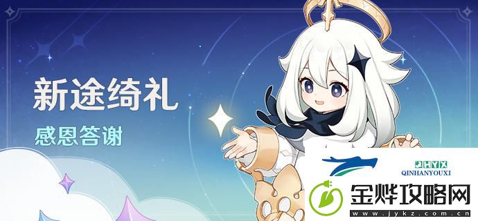 原神新途绮礼感恩答谢奖励有什么