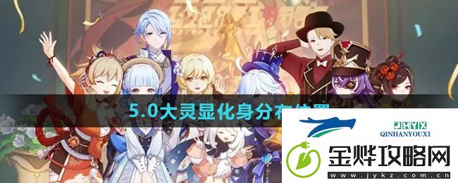 原神5.0大灵显化身位置在哪-大灵显化身分布位置