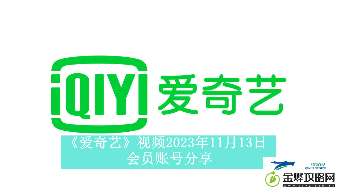 爱奇艺视频2023年11月13日会员账号分享-爱奇艺视频2023年11月13日共享会员账号