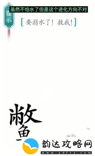 汉字魔法要溺水了救我通关攻略