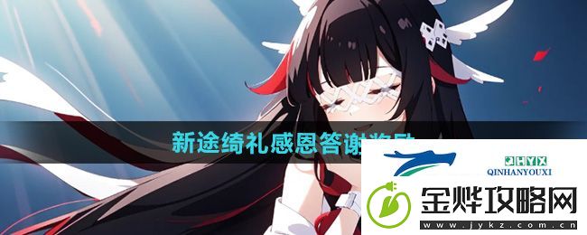 原神新途绮礼感恩答谢奖励有什么-新途绮礼感恩答谢奖励介绍