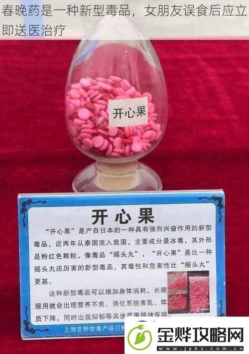 春晚药是一种新型毒品女朋友误食后应立即送医治疗