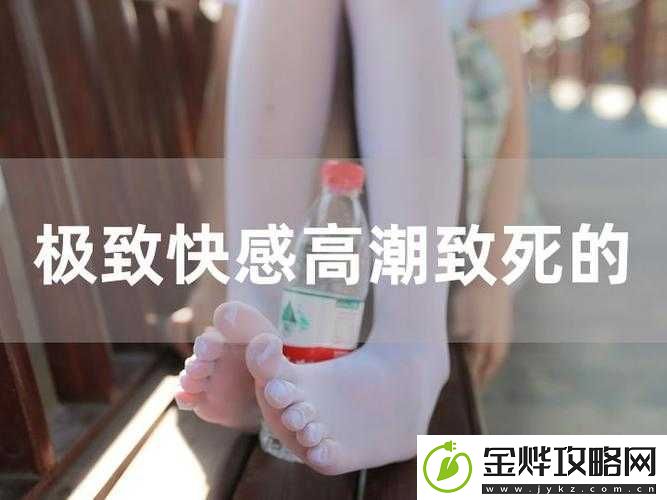 欧美受虐者极致高潮深喉体验相关内容探讨