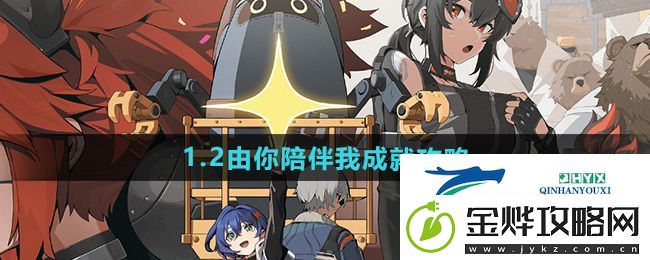 绝区零1.2由你陪伴我成就怎么达成-由你陪伴我成就攻略
