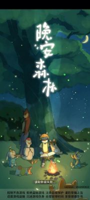 晚安森林长震动效果设置方法详解-轻松操作游戏设置