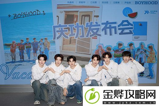 乐华新生代男团BOYHOOD举行庆功发布会