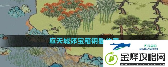江南百景图应天城郊宝箱钥匙在哪-应天城郊宝箱钥匙位置介绍