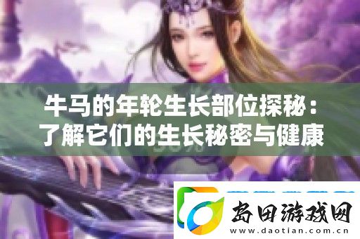 牛马的年轮生长部位探秘:了解它们的生长秘密与健康标志