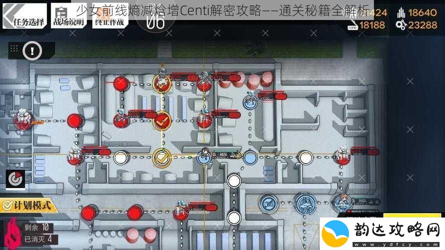 少女前线熵减焓增Centi解密攻略——通关秘籍全解析