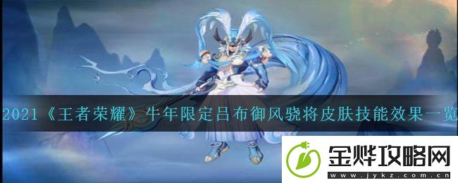 王者荣耀牛年限定吕布御风骁将皮肤怎么样-牛年限定吕布御风骁将皮肤技能效果一览康乐攻略