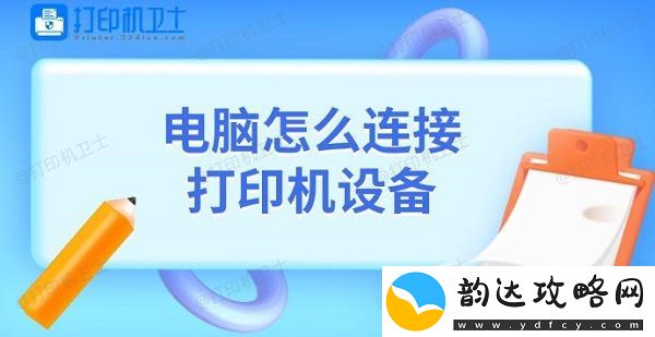 电脑怎么连接打印机设备-添加打印机教程介绍