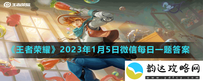在昨天的推文里武汉eStarPro花海FMVP皮肤给到的英雄是-王者荣耀2023年1月5日微信每日一题答案