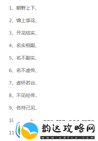 成语小秀才:关卡1871-1880答案精选