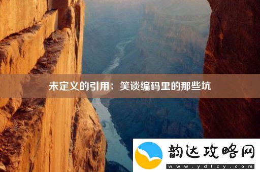未定义的引用:笑谈编码里的那些坑