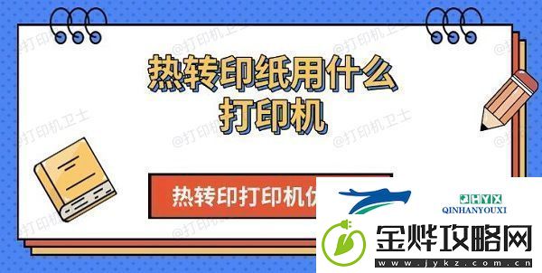 热转印纸用什么打印机-热转印打印机优缺点介绍