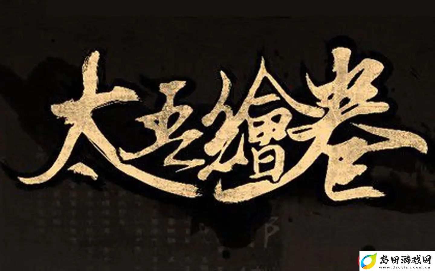 太吾绘卷武林大会在哪举办