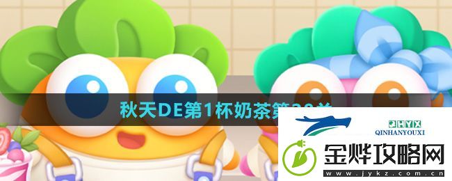 保卫萝卜4秋天DE第1杯奶茶第20关怎么过-秋天DE第1杯奶茶第20关攻略