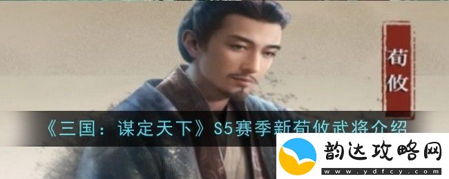 三国谋定天下S5赛季新武将荀攸怎么样-武将介绍