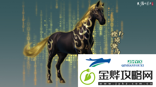 天涯明月刀:心剑战境S9第三位首领橙须黛马通关攻略
