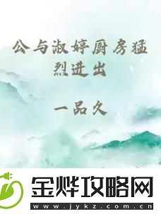 揭秘公与淑婷厨房猛烈进出演员表:明星们的美食之旅