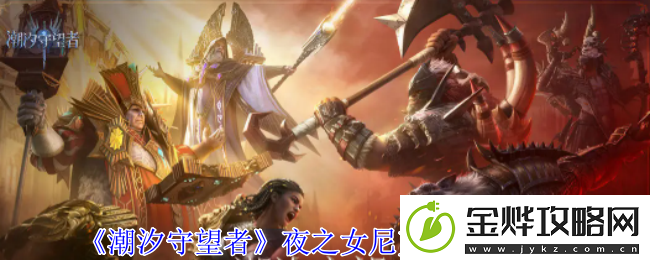 潮汐守望者夜之女尼克斯技能介绍-副本速通路线规划