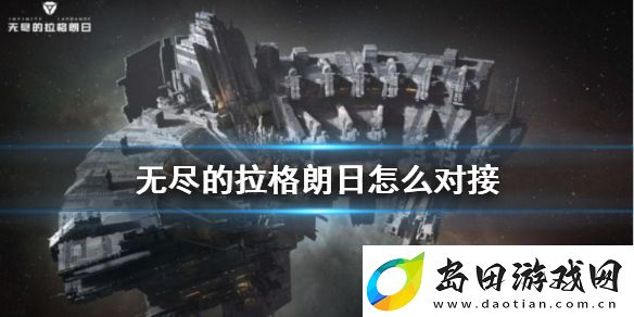 无尽的拉格朗日无法对接解决方法:攻略助你提升水平