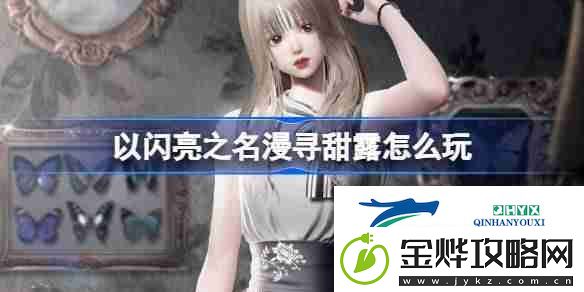 以闪亮之名漫寻甜露怎么玩-以闪亮之名蕴香凝露套装活动介绍