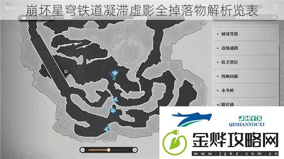 崩坏星穹铁道凝滞虚影全掉落物解析览表