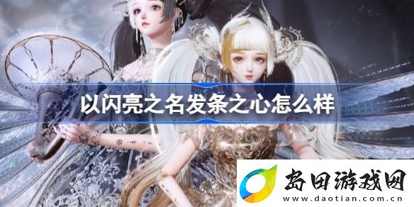 以闪亮之名发条之心怎么样-遗世天籁版本六星套装介绍