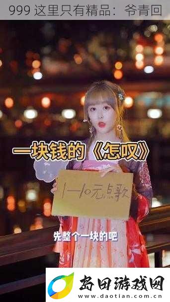 999这里只有精品:爷青回