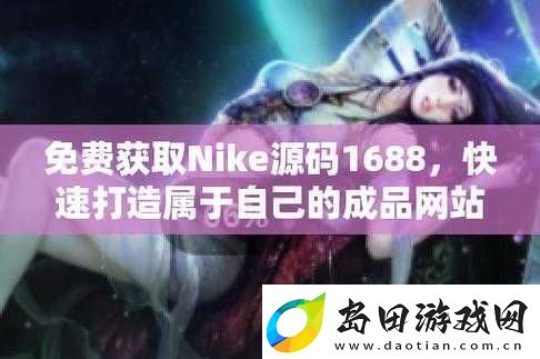 成品软件免费-Nike1688:带来全新优质体验