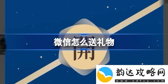 微信怎么送礼物-微信怎么给好友送实体红包