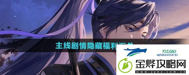 如鸢主线剧情隐藏福利有哪些-主线剧情隐藏福利汇总