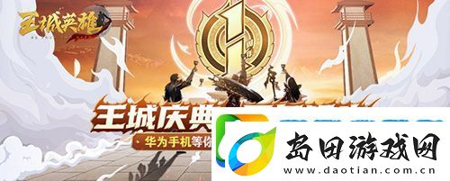 王城英雄一周年庆典有哪些活动