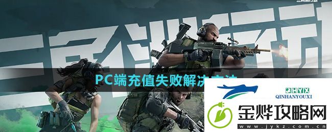 三角洲行动PC端充值失败怎么办-PC端充值失败解决方法