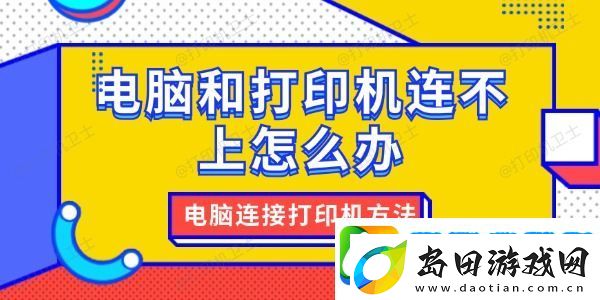 电脑和打印机连不上怎么办-电脑连接打印机方法