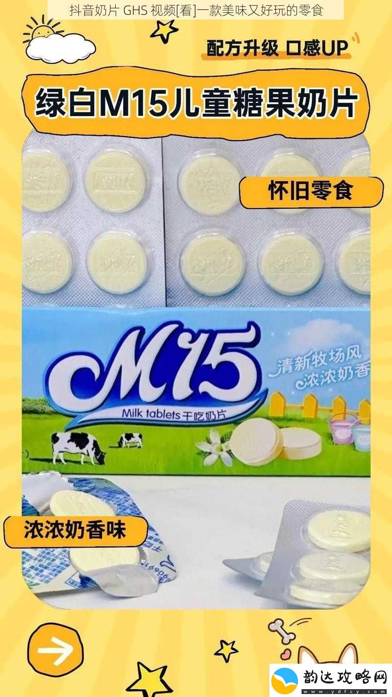 抖音奶片GHS视频一款美味又好玩的零食