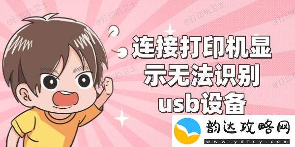 连接打印机显示无法识别usb设备怎么办-4种解决方案