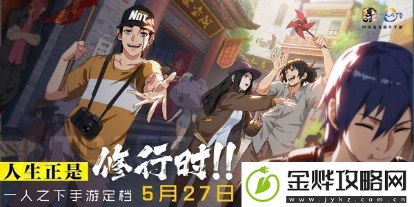 一人之下手游上线日期确定-5月27日双平台上线预告