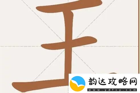 汉字找茬王王字找出18个字怎么过王字找出18个字通关攻略