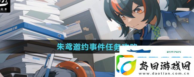 绝区零朱鸢邀约事件任务怎么做-朱鸢邀约事件任务攻略